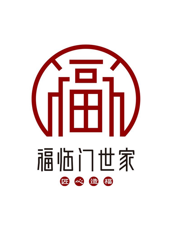 福臨門(mén)世家